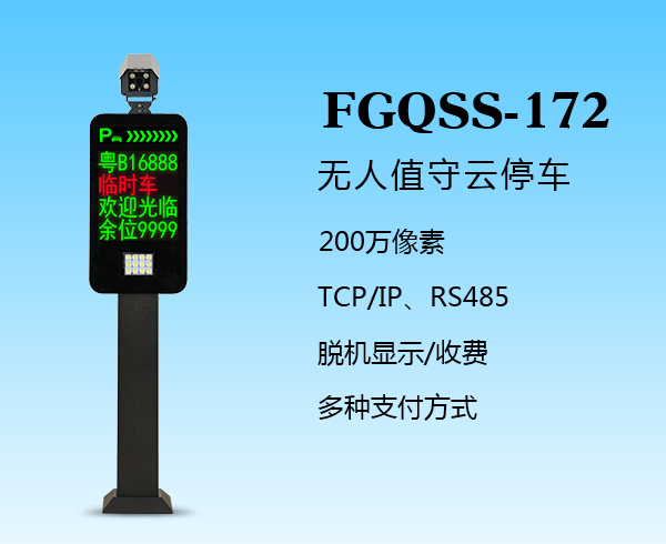 盛視-172（FGQSS-172）