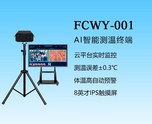 多人臉測(cè)溫儀-FCWY-001