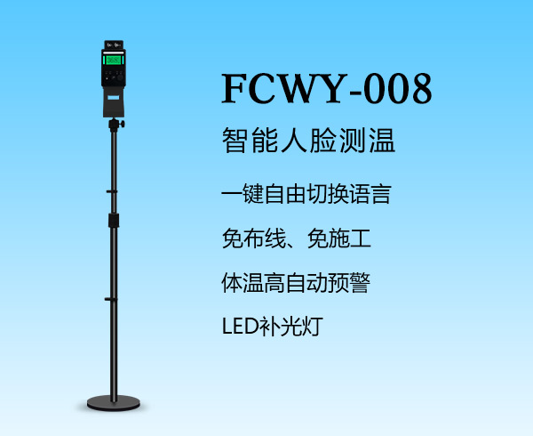 人臉測(cè)溫-FCWY-008