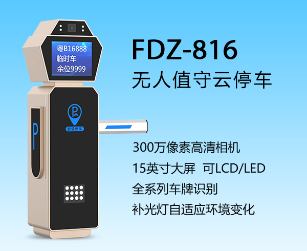 車牌識別道閘一體機(FDZ-816)