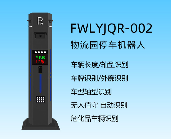 物流園停車機器人FWLYJQR-002